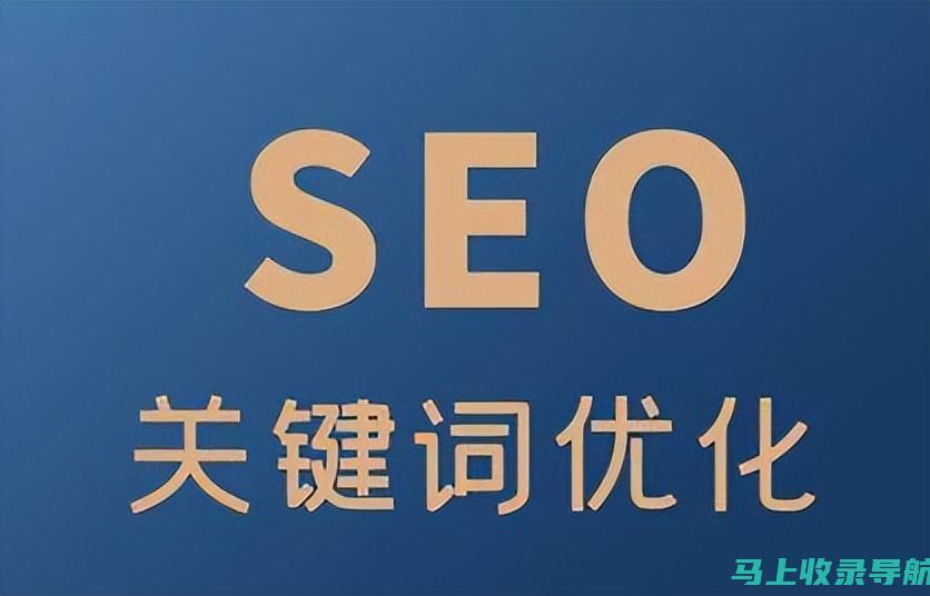 关键词优化为核心：SEO搜索引擎优化步骤详解