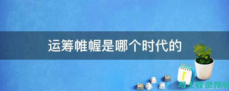 运筹帷幄，从网站运营做起：域名的正确查询姿势